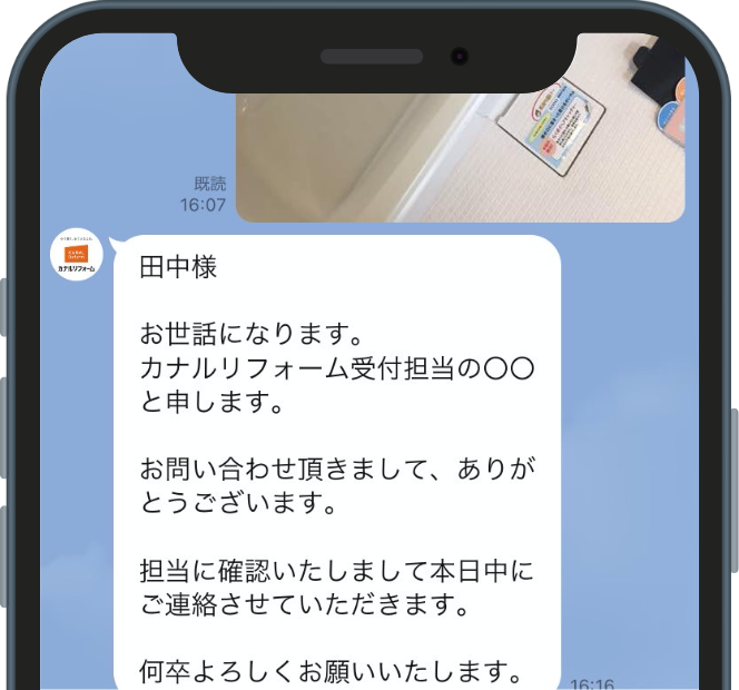カナルリフォームからの御礼のメッセージが届きます